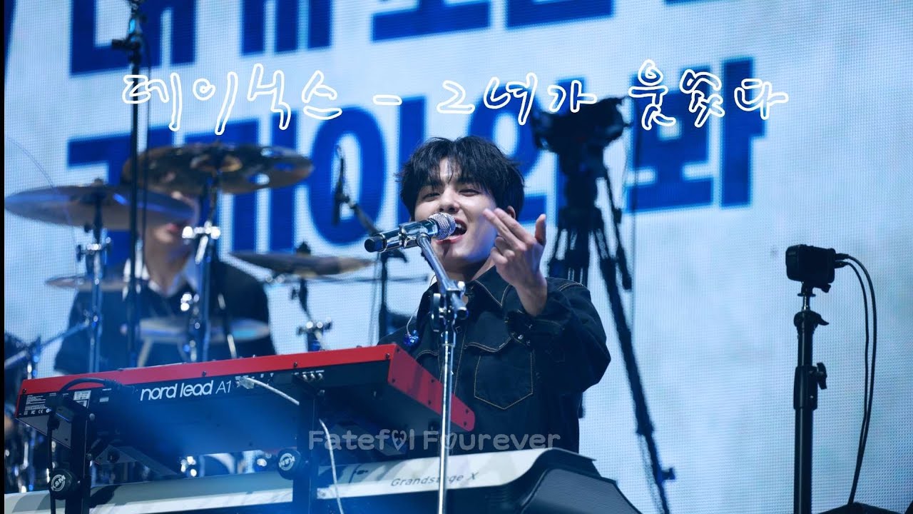 [데이식스/원필] 그녀가 웃었다 (대구 막콘 250330ver)