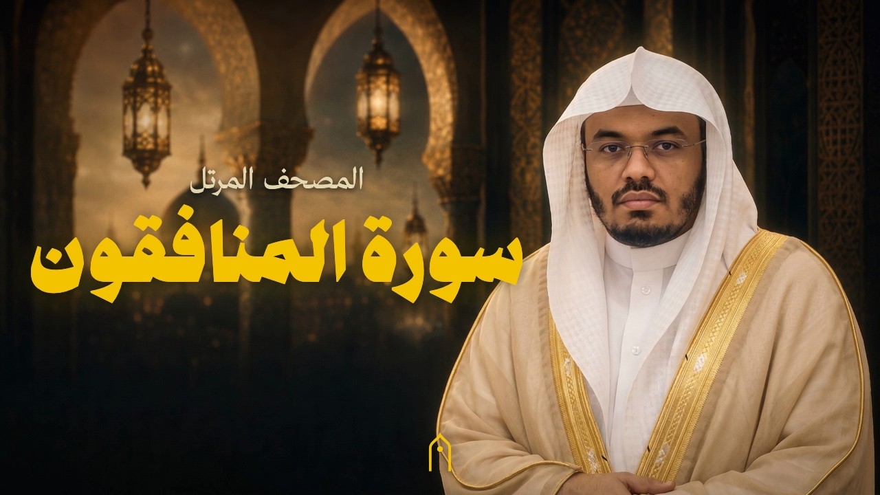 سورة المنافقون كاملة | ياسر الدوسري | المصحف المرتل | مكتوبة HD | Surah Al-Munafiqun Full
