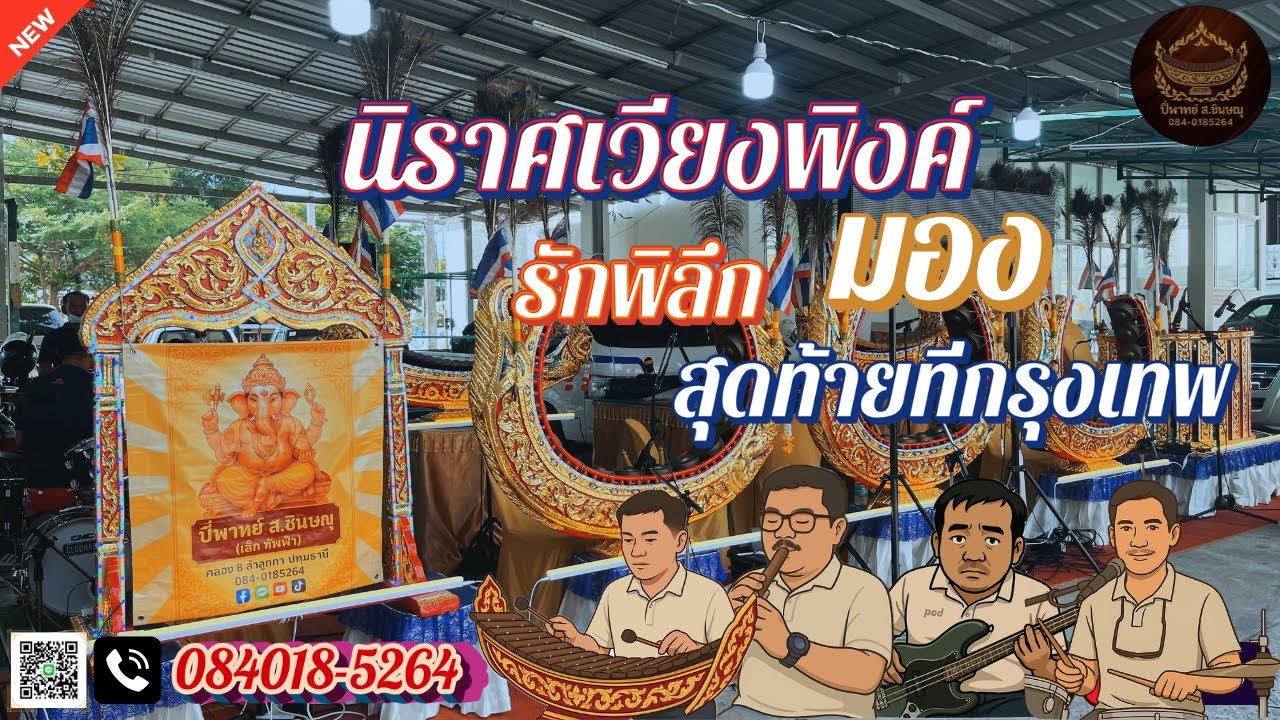 นิราศเวียงพิงค์+มอง+รักพิลึก+สุดท้ายที่กรุงเทพ | ปี่พาย์ สชินษณุ 