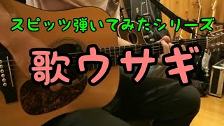 スピッツ／歌ウサギ　【弾いてみた】 コード