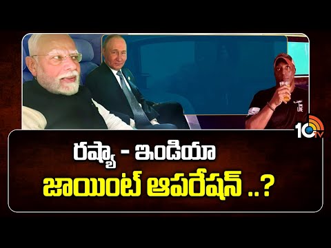 రష్యా - ఇండియా జాయింట్ ఆపరేషన్ ..? | India - Russia Joint Operation | 10TV News - 10TVNEWSTELUGU