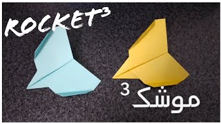 How to make a paper Rocket(3)_اموزش اوریگامی موشک(۳)