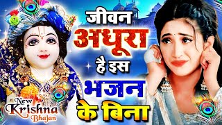 सारी टेंशन भूल जाओगे ये भजन सुनकर NEW KRISHNA BHAJAN 2024