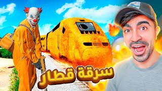 قراند 5 : سرقة قطار خطير  | GTA V !! 😍🔥