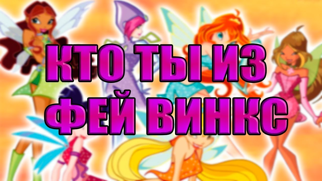 Тест на винкс кто ты