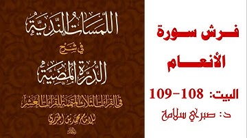 شرح الدرة المضية || البيت 108-109|| فرش سورة الأنعام