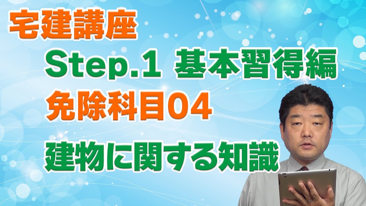 [Step1]免除科目[04]建物に関する知識