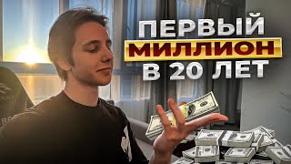 КАК ЗАРАБОТАТЬ ПЕРВЫЙ МИЛЛИОН I Самый эффективный способ I МОЙ ПУТЬ