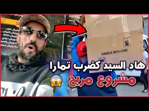ها كيفاش كنجبد السلعة من المحلات بكل إحترافية مع الحرايفي مول الموطور تقديت  المتابعين بالجملة