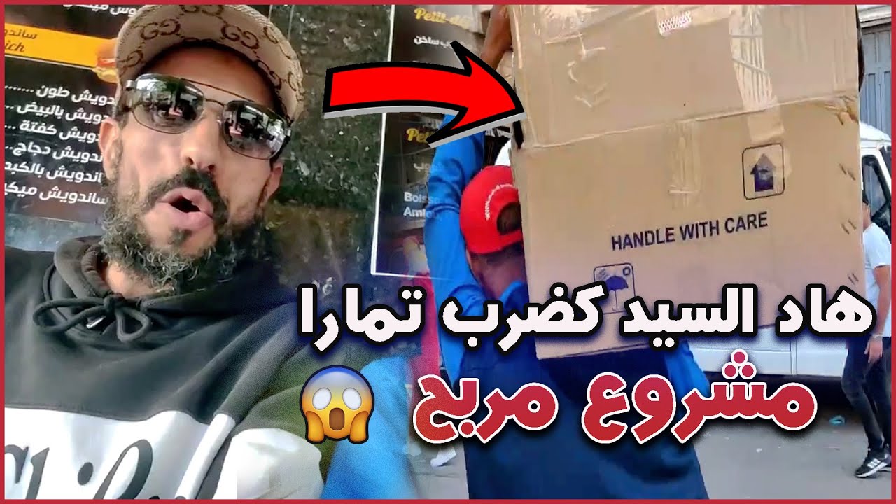 ها كيفاش كنجبد السلعة من المحلات بكل إحترافية مع الحرايفي مول الموطور 😜 تقديت 3 المتابعين بالجملة