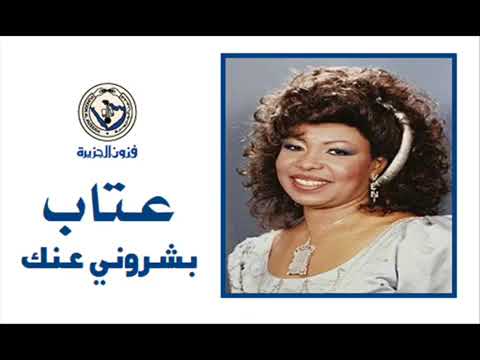 الفنانة عتاب بشروني عنك