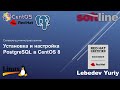 Установка и настройка PostgreSQL в CentOS 8