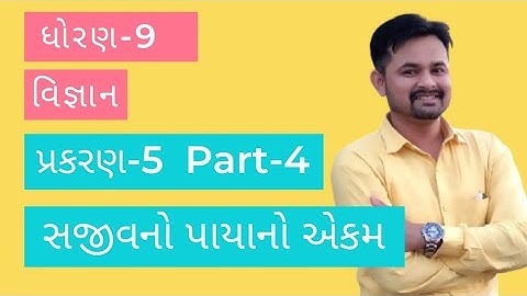 STD-9 || SCIENCE || CHAPTER-5 || Part-4 || સજીવનો પાયાનો એકમ || THE FUNDAMENTAL UNIT OF LIFE