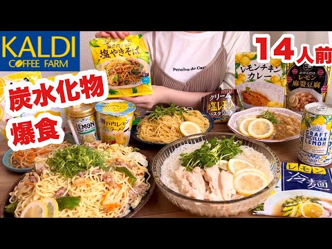 【大食い】焼きそば ラーメン 冷麺 パスタ カレー ケーキ！禁断の炭水化物祭り【KALDIのレモンフェア】
