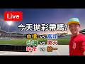 喵邦季後賽門票天王山！統一 VS 富邦 /// 味全 VS 樂天 /// 中信 VS 台鋼【看球閒聊直播】