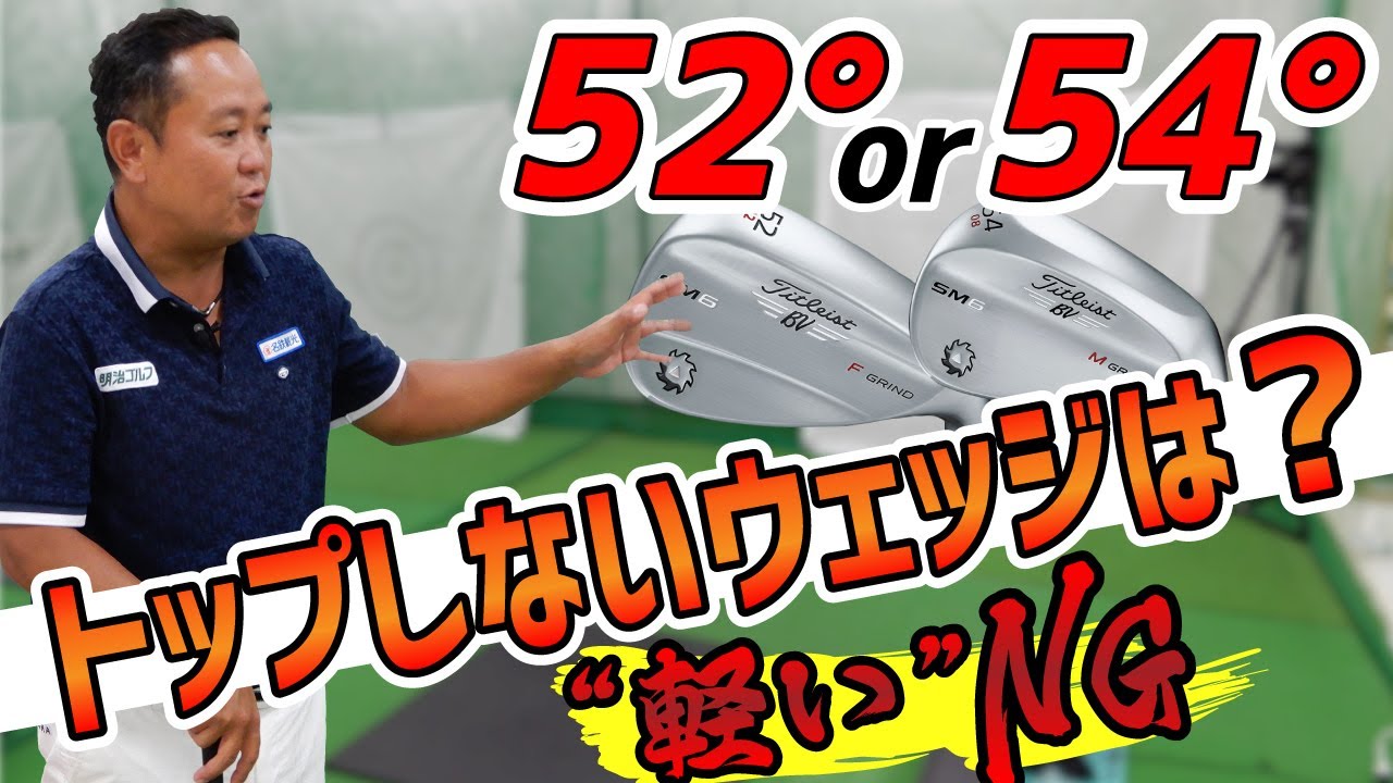 トップしないウェッジの条件とは・・・。100Y打つにはで52°か54°どちらがベストか？【QP関】【インスタントジョンソンゆうぞう】