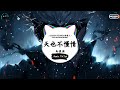 天也不懂情 抖音DJ版 马健涛 甜蜜往事浮现在心底啊 多少回忆锥痛我的心啊 年度最佳抖音歌曲 抖音最火歌曲音 抖音 TikTok Douyin 天也不懂情 抖音DJ版 马健涛 甜蜜往事浮现在心底啊 多少回忆锥痛我的心啊 年度最佳抖音歌曲 抖音最火歌曲音 抖音 TikTok Douyin