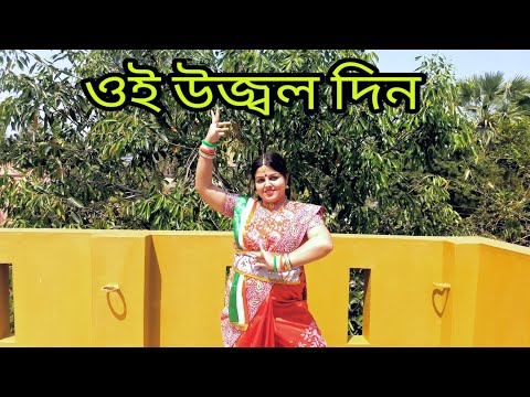 Oi Ujjala Din Simple Dance Steps || ওই উজ্জ্বল দিন