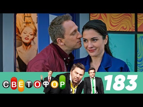 Светофор | Сезон 10 | Серия 183