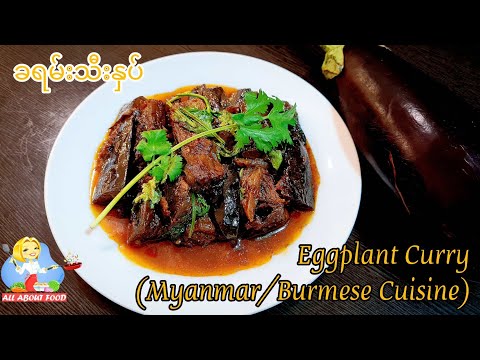 Eggplant Curry ခရမ်းသီးနှပ်