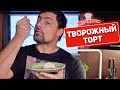 ТВОРОЖНЫЙ ТОРТ БЕЗ МУКИ, ЖЕЛАТИНА И ВЫПЕЧКИ