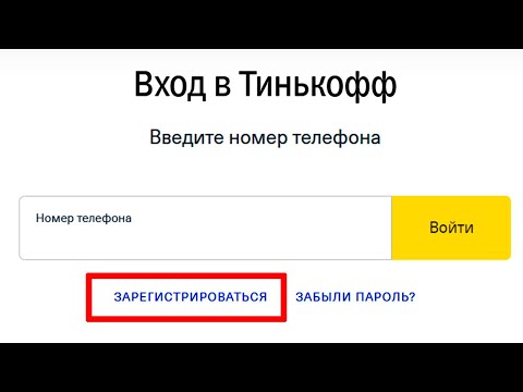 Как зарегистрироваться в личном кабинете Тинькофф без карты