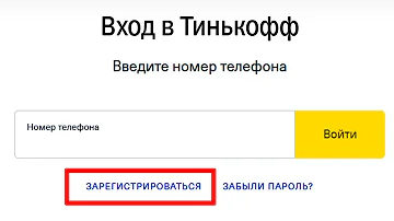 Как зайти в аккаунт Тинькофф без карты