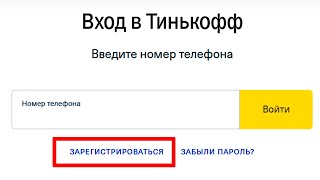 Как зарегистрироваться в личном кабинете Тинькофф без карты
