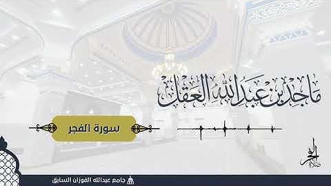 سورة الفجر للشيخ ماجد العقل ( فجرية 1 ذو القعدة )