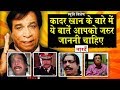 दिवंगत अभिनेता Kader Khan जी के जीवन से जुडी ये बातें आपको प्रभावित कर सकती हैंKader Khan Death News