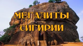 Мегалиты Сигирии. Львиная скала