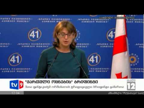 ახალი 12 | ქართ.ოცნების ბრიფინგი | 10.09.12