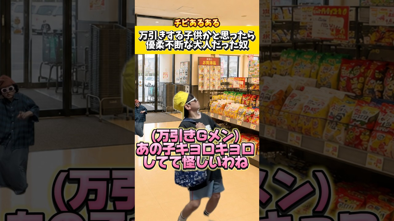 万引きする子供かと思ったら優柔不断な大人だった奴ww#低身長 #コント #ネタ #あるある