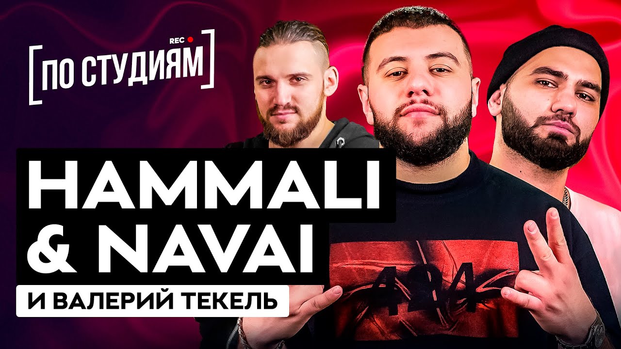 Как и с кем HammAli & Navai пишут песни? "Девочка - война" и "Пустите ...
