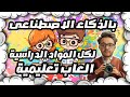 Quizalize عمل العاب تعليمية تفاعلية بالذكاء الاصطناعى 