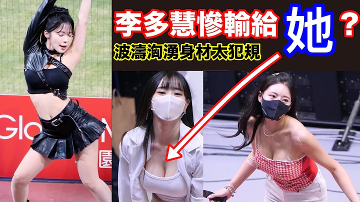 李多慧輸給她？韓國最美啦啦隊美女排行榜！ 第1名讓李多慧無法超越?打敗李多慧的韓國啦啦隊女神是誰？ 小林Lin's life - 天天要聞
