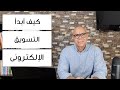 كيف أبدأ التسويق الالكترونى