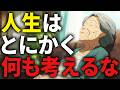 【ブッダの教え】悩みや不安を消し去る究極の思考法 #ブッダの教え
