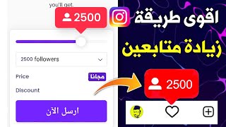 2500 متابع انستقرام مجانا | اقوى طريقة زيادة متابعين انستقرام بدون حساب وهمي