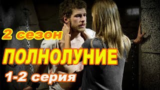 Очень рекомендую сериал! ПОЛНОЛУНИЕ 2 сезон 1-2 серии