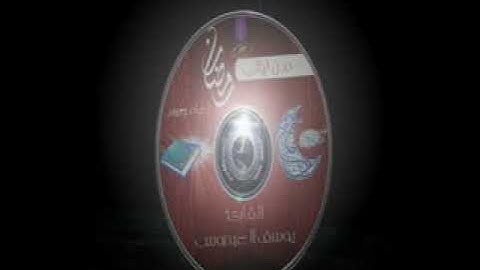 سورة غافر بصوت القارئ يوسف العيدروس