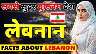 सबसे सुद्नर मुस्लिम देश ! Amazing Facts About Lebanon ! Lebanon Tourism & Travel Guide in Hindi.