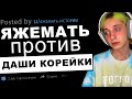 Яжемать против Даши Корейки и Твача