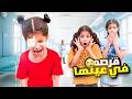 روز قرصتها حشرة مع عينها شيء يخوف والله ميما و رورو
