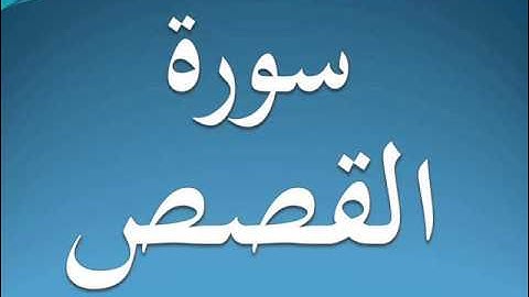 سورة القصص كاملة عبد الرحمن السديس 28