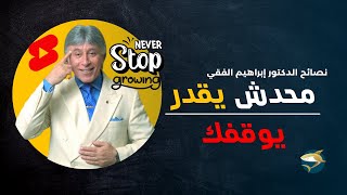 محدش يقدر يوقفك ?? | أقوى نصيحة من د إبراهيم الفقي