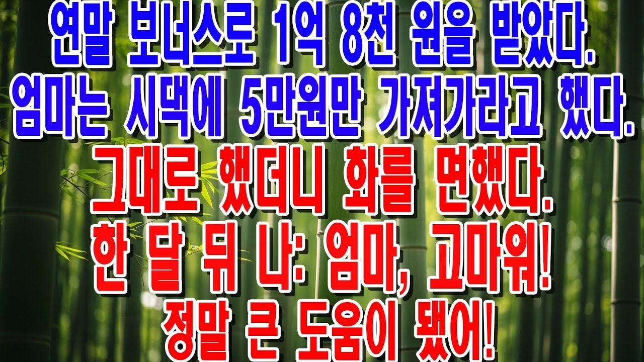 연말 보너스 1억 8천, 엄마가 시댁에 5만원만 가져가라고 했습니다  그대로 했더니 상상도 못할 재앙을 피했습니다