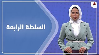 السلطة الرابعة | 24 - 02 - 2022 | تقديم سلام القيسي | يمن شباب