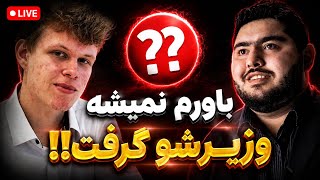لایو بازی پرهام مقصولو مقابل آرتمیف!! آغاز سنگین ترین مسابقات شطرنج 2026