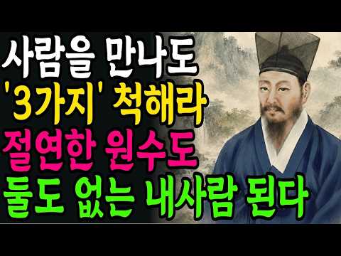 누구를 만나든 '이 3가지'는 척해라 원수의 마음도 얻는다 | 정약용 | 인간관계 | 정약용 명언